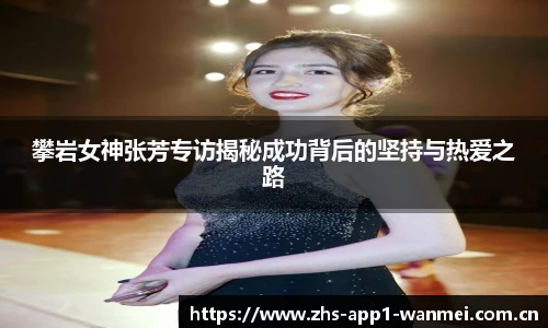攀岩女神张芳专访揭秘成功背后的坚持与热爱之路