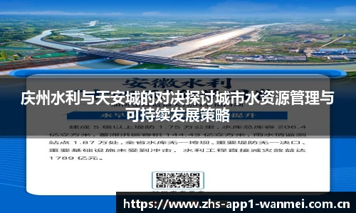 庆州水利与天安城的对决探讨城市水资源管理与可持续发展策略